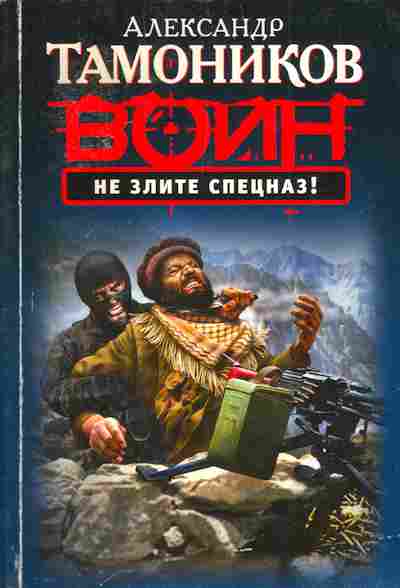 Книга Тамоников А. Воин Не злите спецназ!, 11-3501, Баград.рф